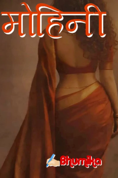 मोहिनी