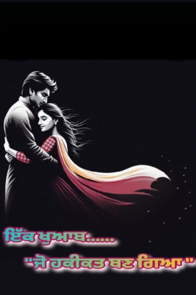 ਇੱਕ ਖੁਆਬ... ਭਾਗ-1