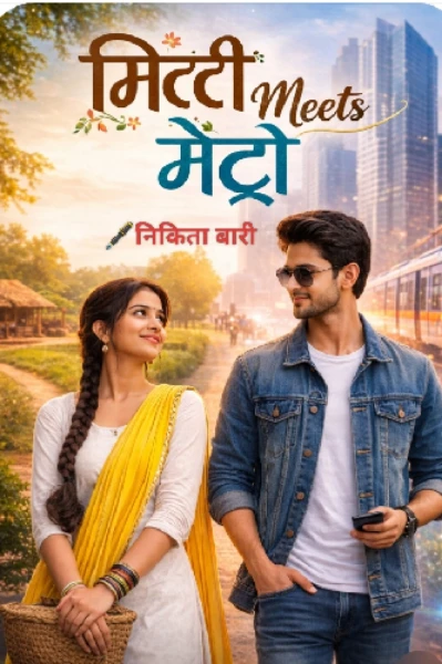 मिट्टी मिट्स मेट्रो