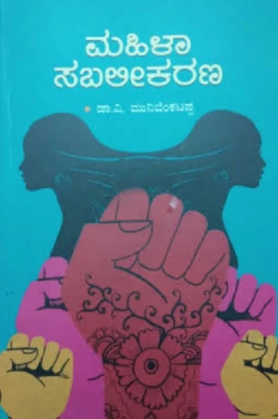 # ಮಹಿಳಾ ಸಬಲೀಕರಣ #