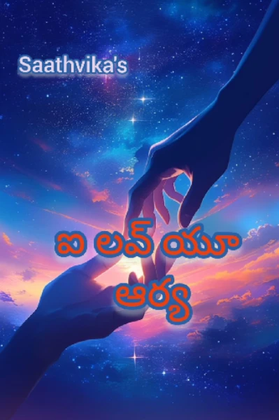 ఐ లవ్ యు ఆర్య