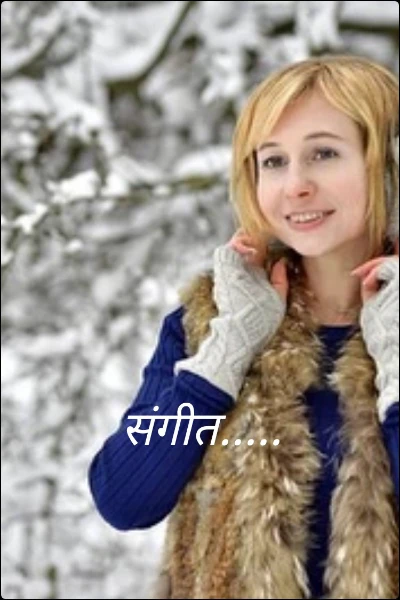 संगीत.....