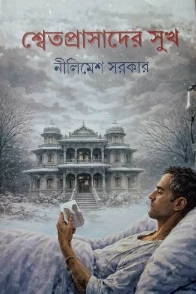শ্বেতপ্রাসাদের সুখ