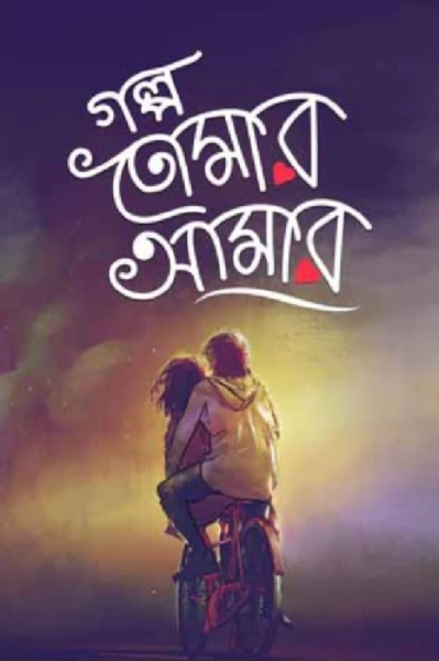 গল্প তোমার আমার