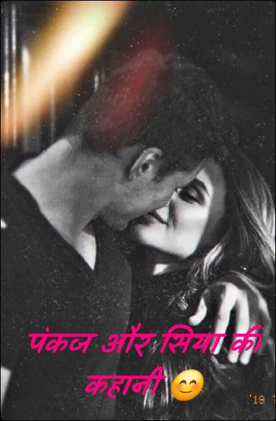 पंकज और सिया की कहानी 😊