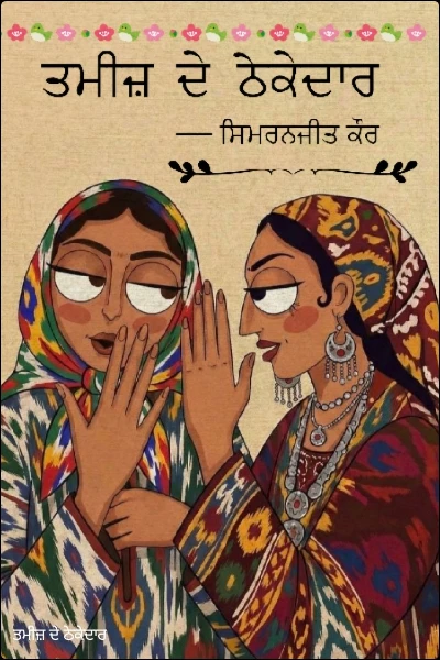 ਤਮੀਜ਼ ਦੇ ਠੇਕੇਦਾਰ