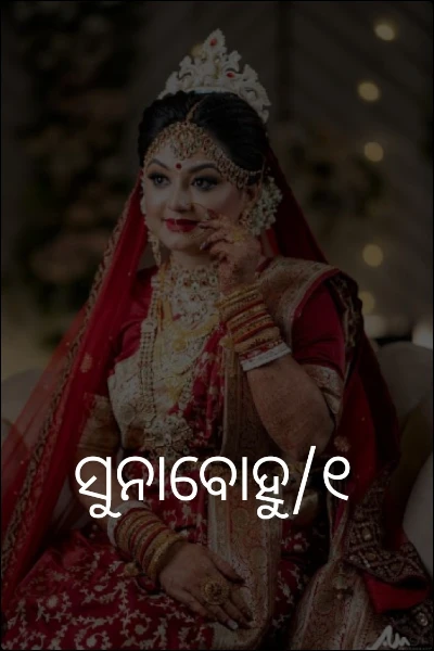 ସୁନାବୋହୁ