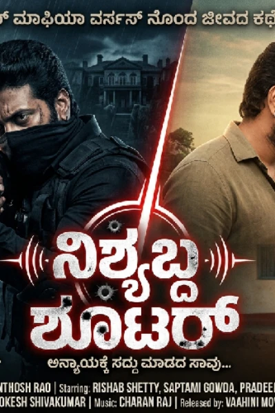 ನಿಶ್ಯಬ್ದ ಶೂಟರ್ (THE SILENT SHOOTER)