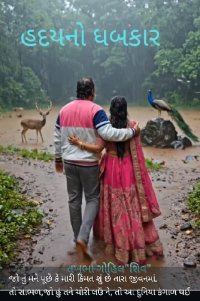 હૃદયનો ધબકાર ભાગ:-1