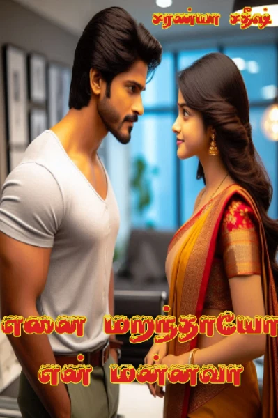 எனை மறந்தாயோ என் மன்னவா (முழு நாவல்)