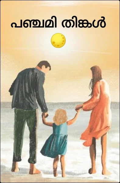 പഞ്ചമി തിങ്കൾ 🌕