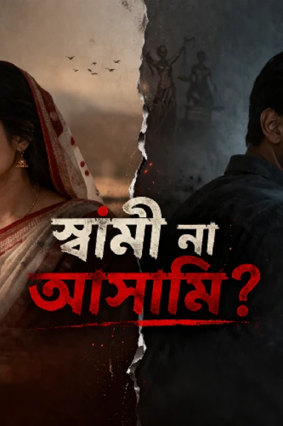 স্বামী না আসামি এই গল্পে একটা টুইস আছে ওনুন সবাই ভালো লাগবে