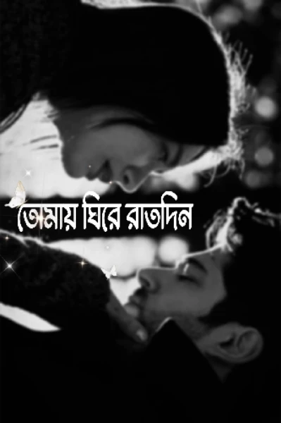 ❤️ তোমায় ঘিরে রাতদিন ❤️