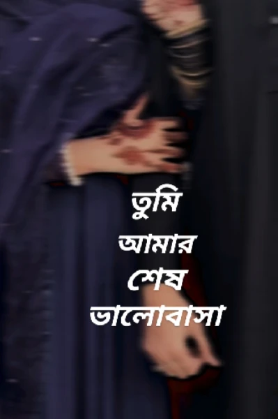 "এই তুমি প্রেমা  না?"