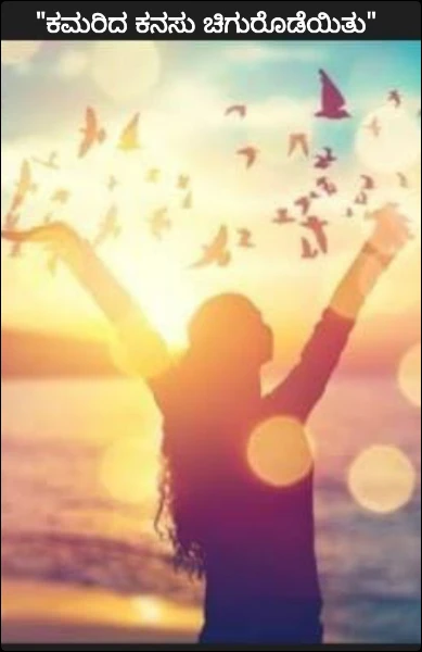 "ಕಮರಿದ ಕನಸು ಚಿಗುರೊಡೆಯಿತು"