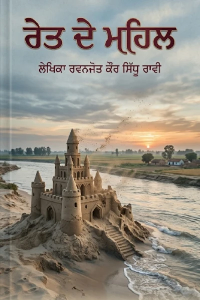 ਰੇਤ ਦੇ ਮਹਿਲ