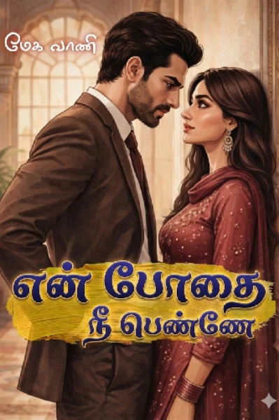 என் போதை நீ பெண்ணே ❤️‍🔥