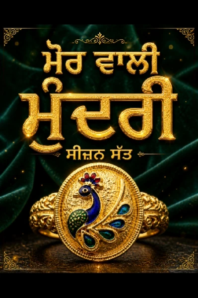 ਮੋਰ ਵਾਲੀ ਮੁੰਦਰੀ ਸੀਜ਼ਨ 7ਭਾਗ 1