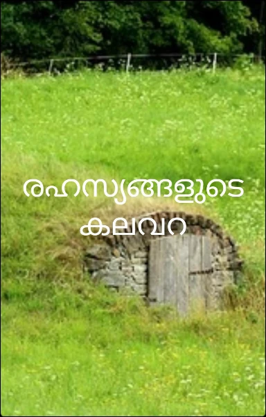 രഹസ്യങ്ങളുടെ കലവറ