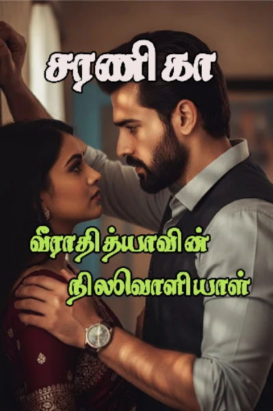 வீராதித்யாவின் நிலவொளியாள்...💞🌞🌝💞