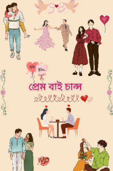 প্রেম বাই চান্স