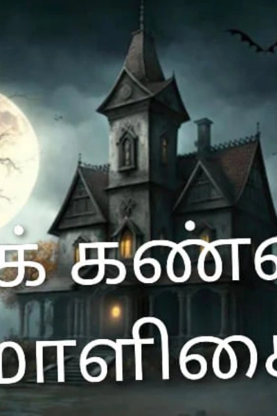 1.👻மாய கண்ணாடி மாளிகை👻( முழு தொகுப்பு )