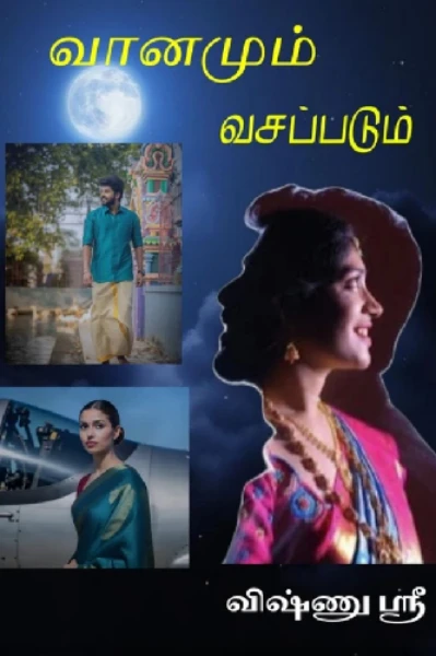 வானமும் வசப்படும்!!