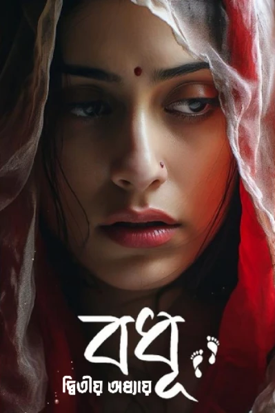 বধূ ' দ্বিতীয় অধ্যায়  '