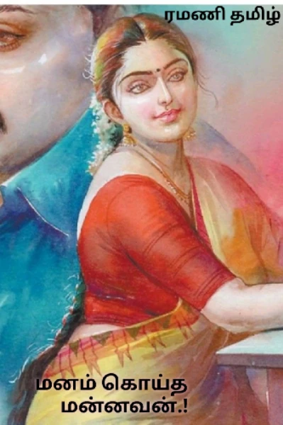 (நிறைவு பெற்ற கதை) மனம் கொய்த மன்னவன்.! 1