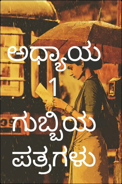 ಅಧ್ಯಾಯ 1 ಗುಬ್ಬಿಯ ಪತ್ರಗಳು