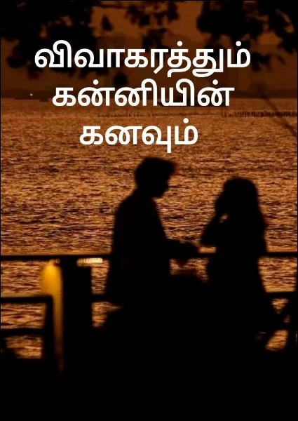 விவாகரத்தும் கன்னியின் கனவும்