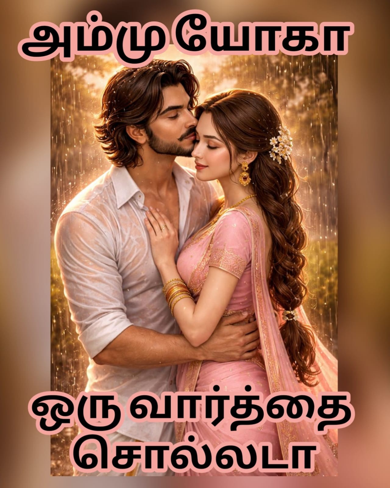 ஒரு வார்த்தை சொல்லடா