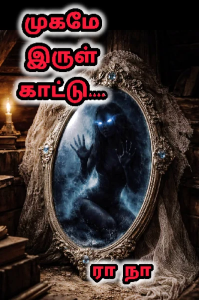 முகமே இருள் காட்டு