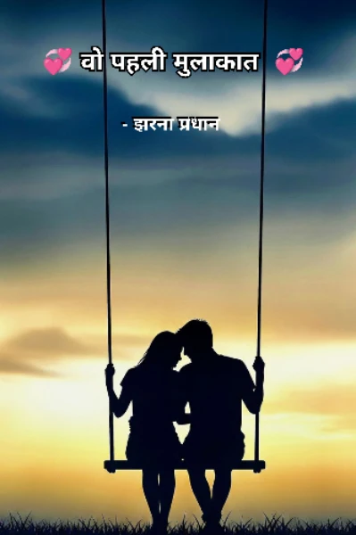 वो पहली मुलाकात 💞