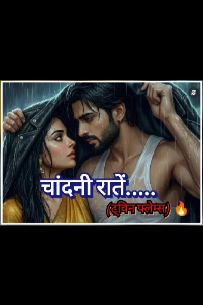 चांदनी रातें ..!
        ट्विन फ्लेम्स 🔥