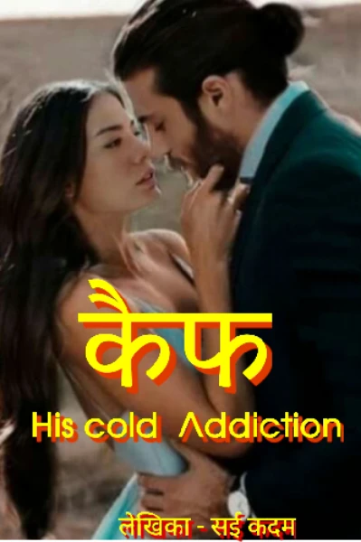 कैफ - His Cold Addiction