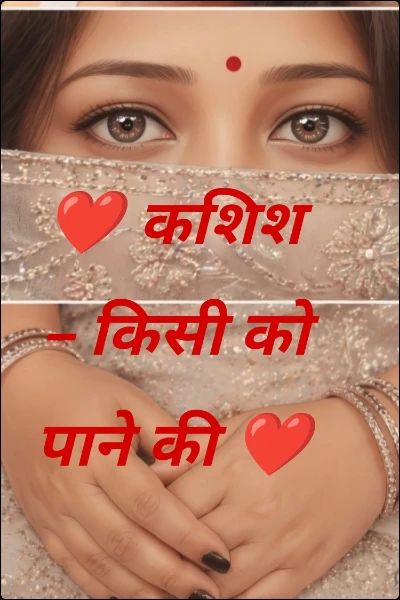 ❤️ कशिश – किसी को पाने की ❤️ _1