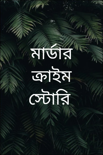 মার্ডার ক্রাইম স্টোরি