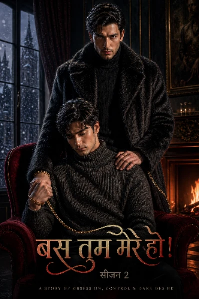 बस तुम मेरे हो ! सीजन 2