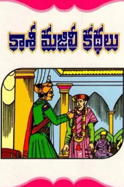 కాశీ మజిలీ కథలు 17 పురుషద్వేషిణీ కథ