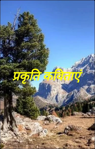 प्रकृति कविताएं