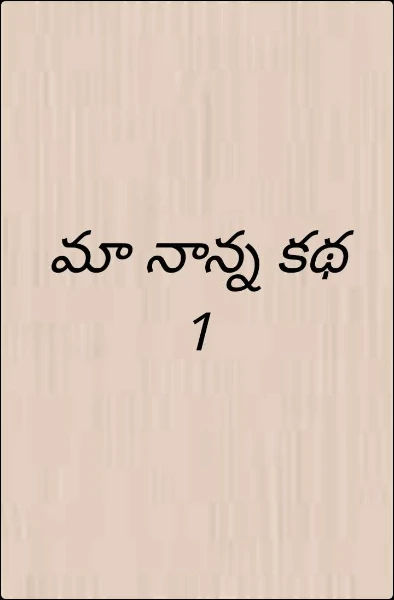 మా నాన్న కథ 1