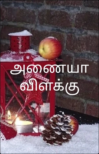 அணையா விளக்கு
