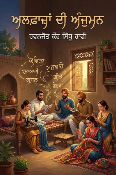 ਅਲਫ਼ਾਜ਼ਾਂ ਦੀ ਅੰਜੁਮਨ