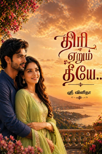 திரி ஏறும் தீயே 🔥