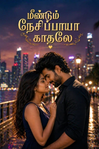 மீண்டும் நேசிப்பாயா காதலே