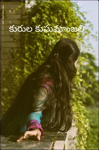 కురుల కుసుమాంజలి