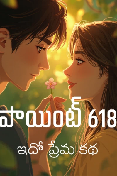 పాయింట్ సిక్స్... ఒన్...ఎయిట్... (ఇదో ప్రేమ కథ) - 1