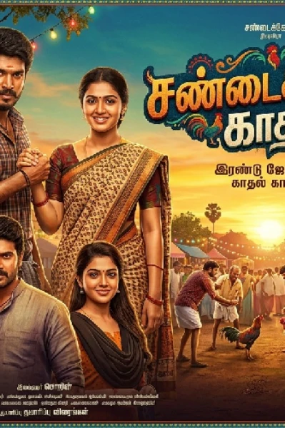 1.💞சண்டைக்கோழி காதல்💞(முழு தொகுப்பு)