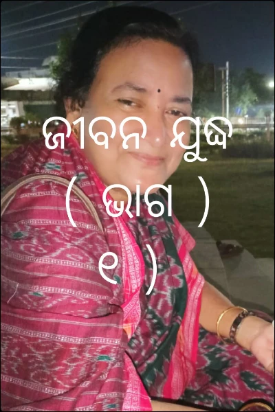 ଜୀବନ ଯୁଦ୍ଧ  ( ଭାଗ ) ୧ )